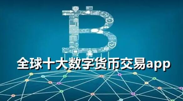 数字货币交易所排行榜前十名-数字货币交易所排行榜前十名图标