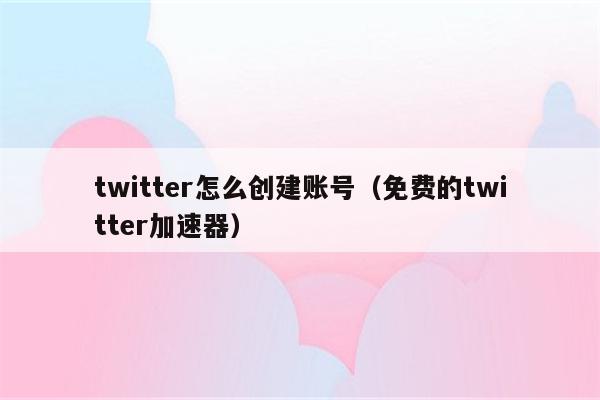 推特加速器免费苹果-苹果instagram加速器免费版