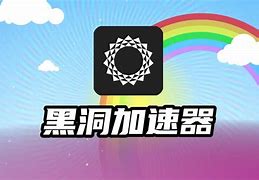 黑洞加速器app官网-黑洞加速器app官网下载安卓