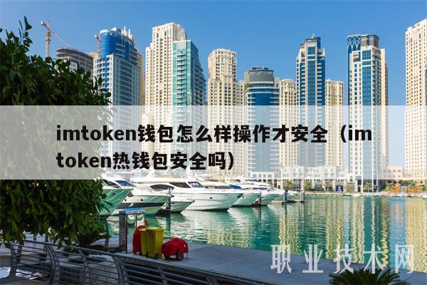 im钱包交易所-im钱包怎么用uniswap交易所教程