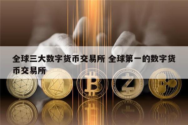 交易所的币可以转交易所吗-交易所的币转到钱包要手续费吗