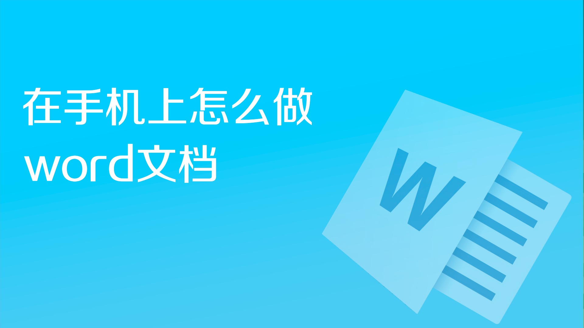 手机版word文档-手机版Word文档怎么删除空白页