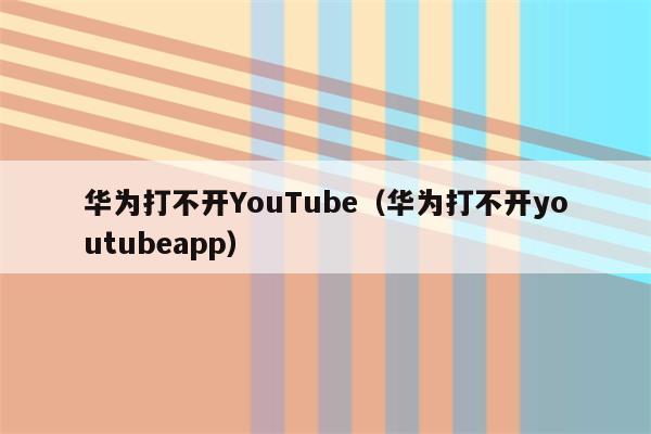 华为自带的梯子-华为手机可用的梯子
