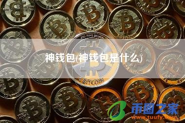 币圈钱包防黑钱-币圈里如何避免收黑钱