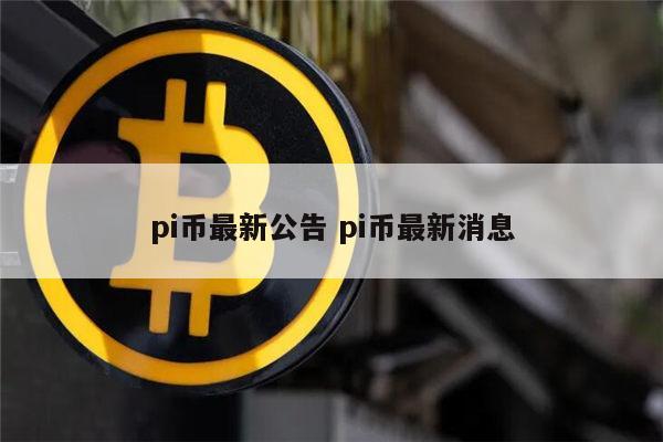央行今天正式下文派币能办卡了-央行今天正式下文派币能办卡了吗是真的吗