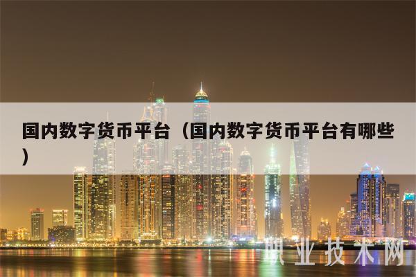 数字货币合法平台?-数字货币合法平台是哪个