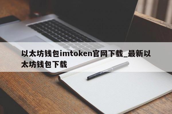最新im钱包官方下载-im钱包app下载安装