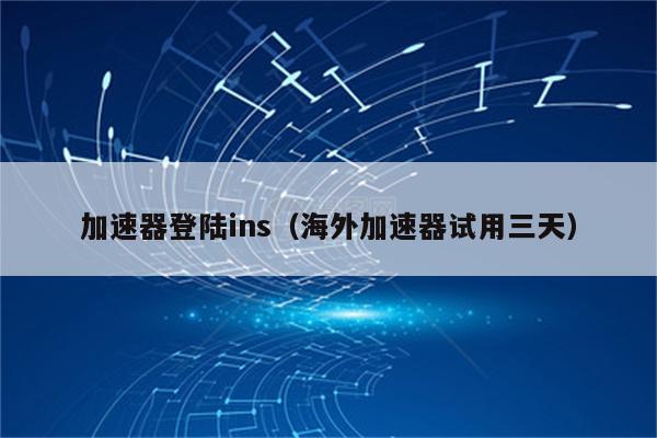 国外加速器ios-国外加速器ios免费