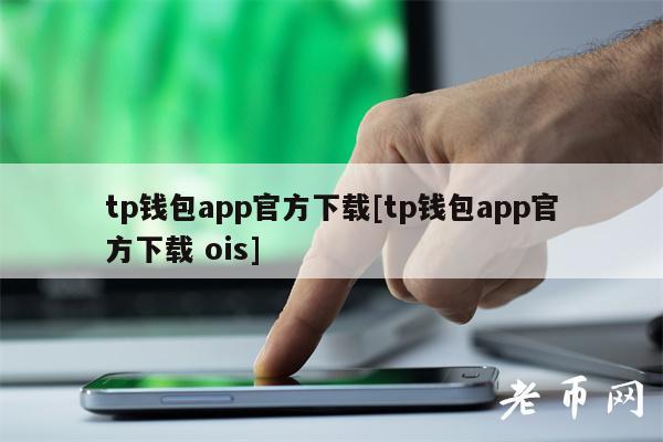 tp钱包被下载报下载有用吗-tp钱包最新版本下载166
