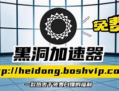 黑洞加速器最新下载-黑洞加速下载器下载ios