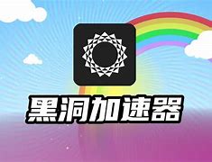 黑洞加速器最新下载-黑洞加速下载器下载ios