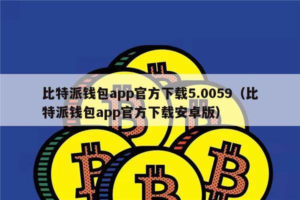 bitcoin钱包安卓-bitcoin wallet apk