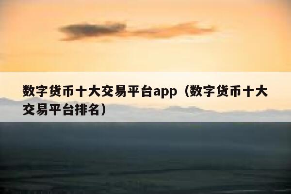 虚拟币平台哪个好-虚拟币平台哪个好赚钱