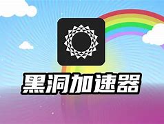 下载永久免费黑洞加速器-黑洞加速器2021永久免费
