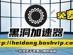 下载永久免费黑洞加速器-黑洞加速器2021永久免费