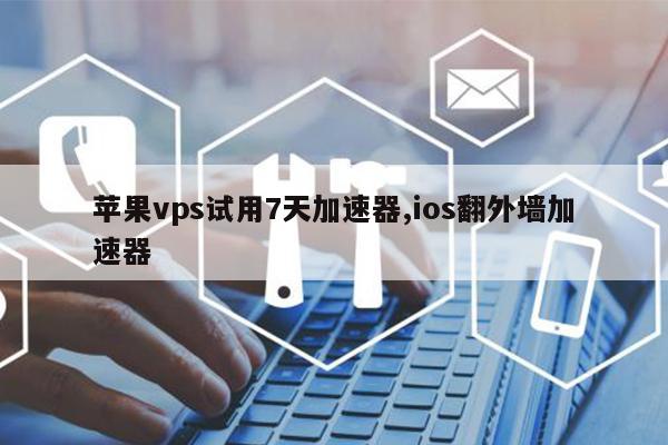 国外vps加速免费软件-国外vps加速免费软件有哪些