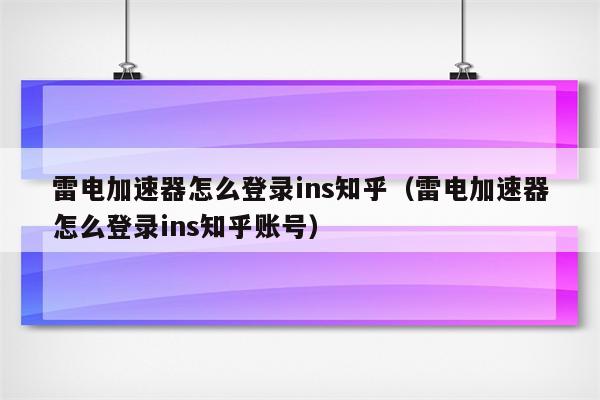 关于苹果加速器梯子知乎的信息