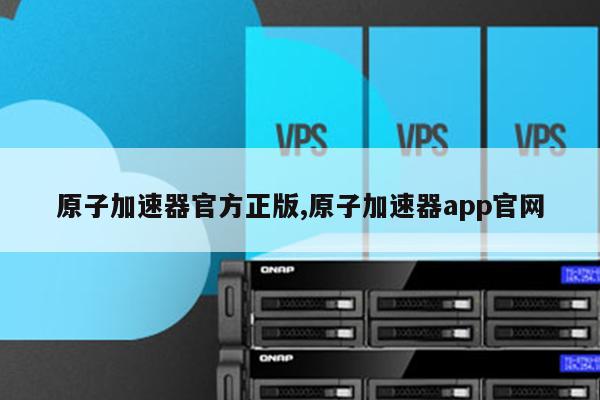 vps手机app-vps手机应用软件