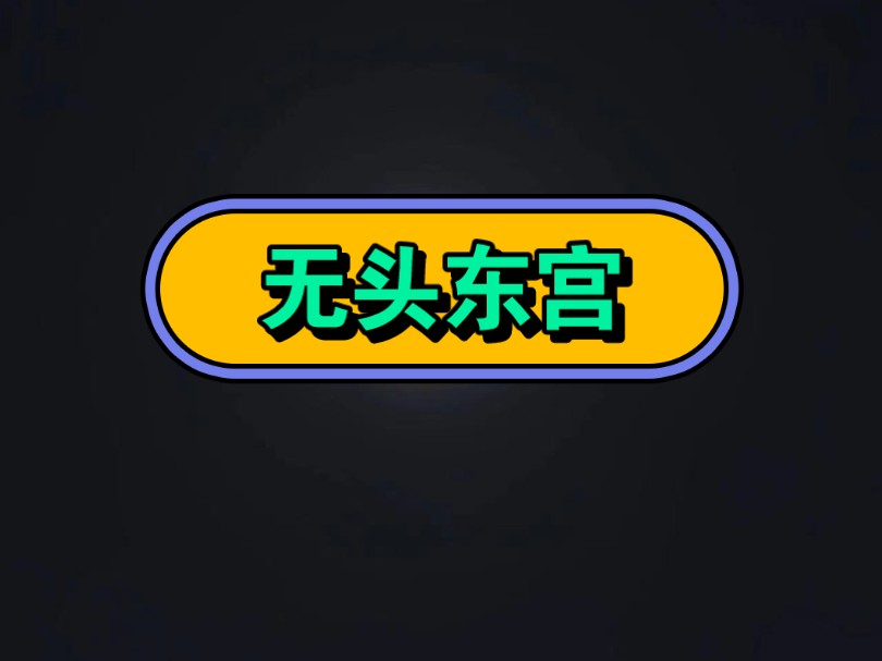 详细阅读:小狐狸东宫-东宫中小狐狸是什么意思 小狐狸东宫-东宫中小狐狸是什么意思
