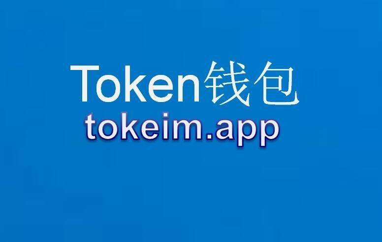 imtoken钱包国际版下载-imtoken 20 国际版