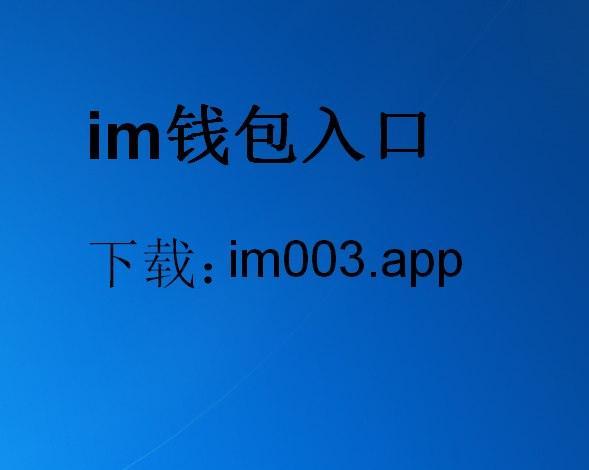 im钱包最新版下载-im钱包10版下载