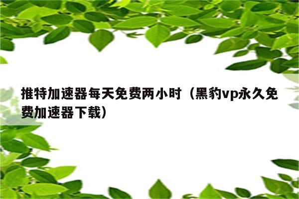 极光vp(永久免费)加速器下载官网的简单介绍