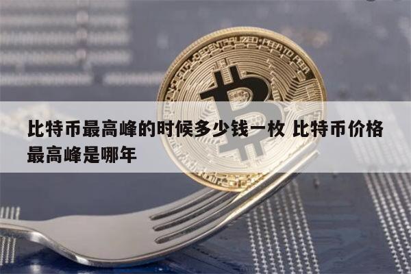 2014比特币多少钱一枚-2014比特币多少钱一枚人民币