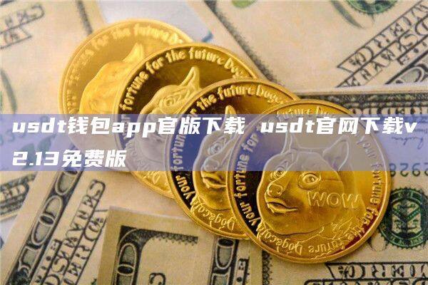 usdt钱包扫码下载-usdt钱包app下载