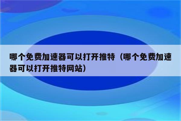 关于twitter加速器免费的有哪些的信息