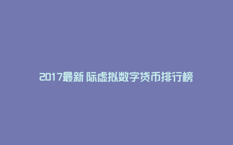 虚拟币交易app排行前20名-虚拟币交易app排行前20名有哪些