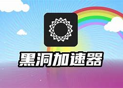 免费黑洞加速器下载安装-免费黑洞加速器下载安装手机版