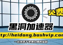 免费黑洞加速器下载安装-免费黑洞加速器下载安装手机版