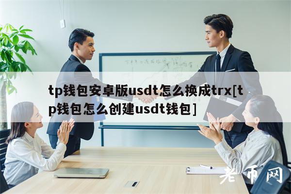 ustd钱包教程-usdttrc20钱包