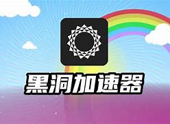 黑洞加速器永久免费版安卓v1-黑洞加速器306永久免费安卓版