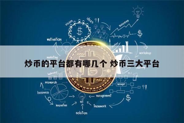包含国内炒币十大交易平台的词条