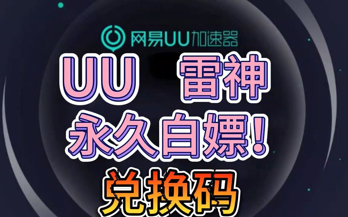 详细阅读:uu加速器主播口令免费领取-uu加速器主播口令免费领取最新 uu加速器主播口令免费领取-uu加速器主播口令免费领取最新