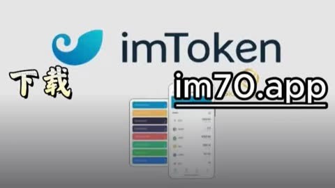 imtoken下载ios-imtoken最新版本下载ios