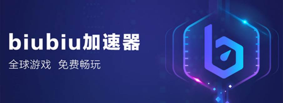 加速器biubiu-加速器biubiu1