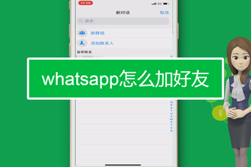 关于怎么在whatsapp上加好友的信息