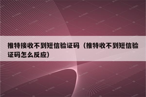 电报登陆收不到短信验证-电报登陆收不到短信验证怎么回事