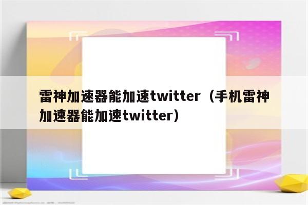 免费加速器推特-instagram加速器免费版