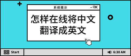 英文翻译中文-英文翻译中文的翻译在线转换