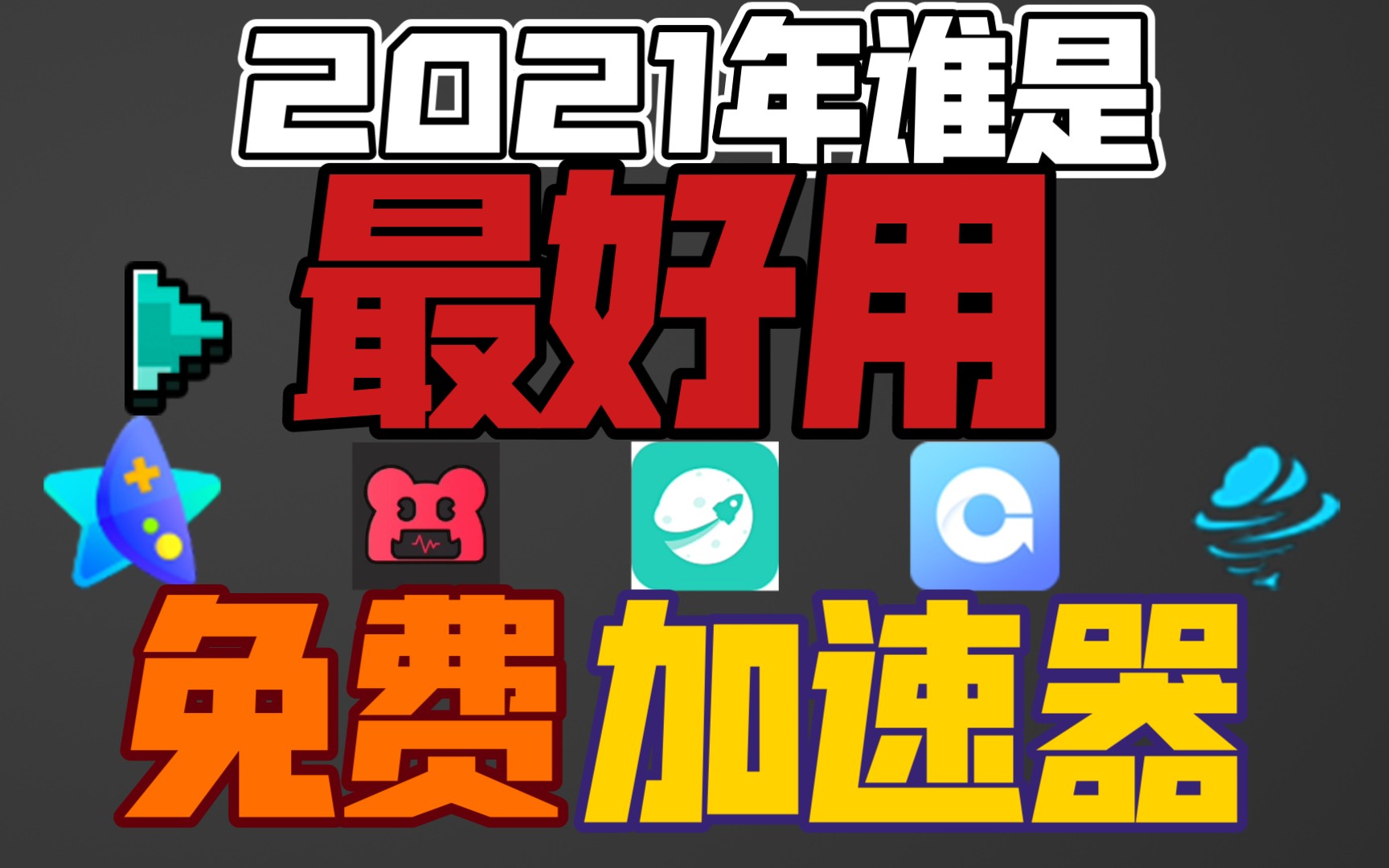 免费加速器2021-免费加速器2023手机