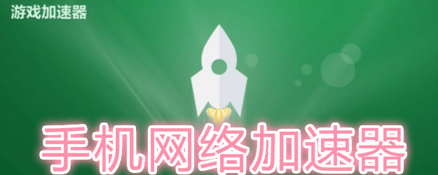 免费加速器2021-免费加速器2023手机
