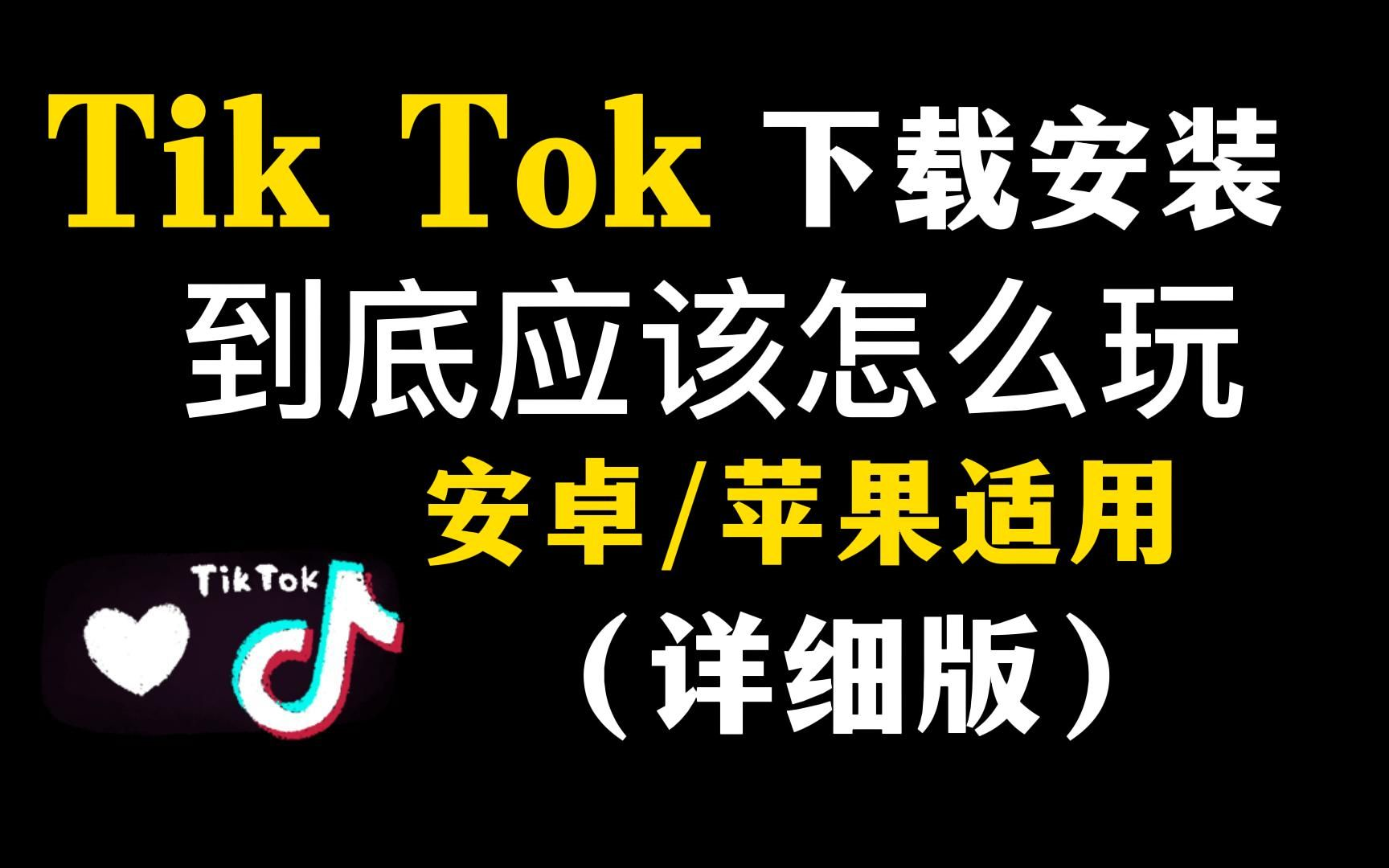 免费入口tiktok无需下载-tiktok安卓破解版下载无需拔卡