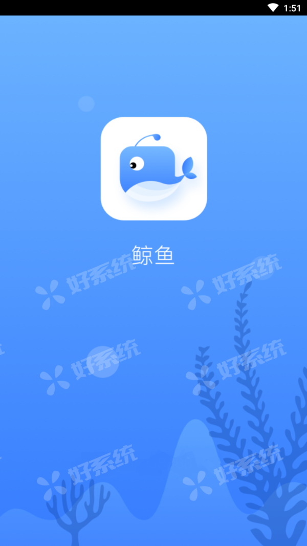 白鲸加速器-白鲸加速器破解版
