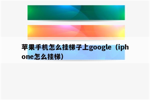 手机挂梯子用什么软件比较好呢-手机挂梯子用什么软件比较好呢知乎