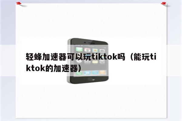 轻蜂加速器怎么用-轻蜂加速器怎么用?