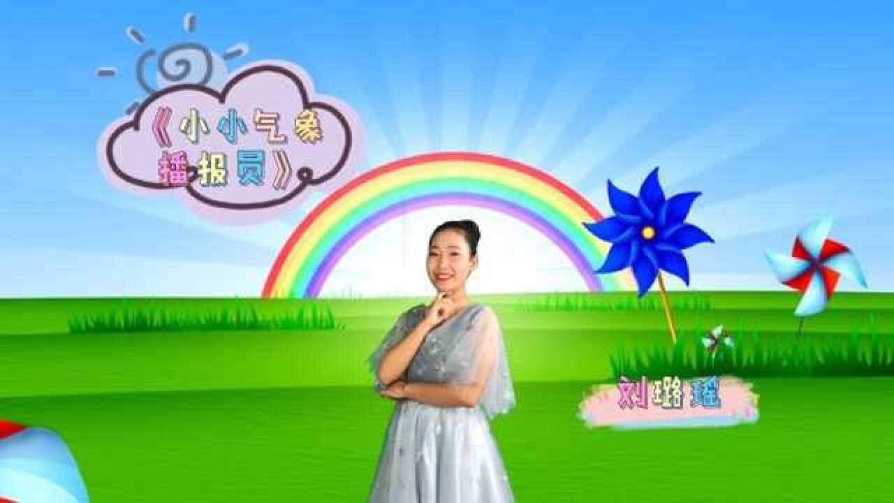 小小电报员-小小预报员怎么播报呀