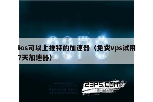 vps加速器免费一小时-vps加速器免费一小时多少钱